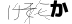 CAPTCHA