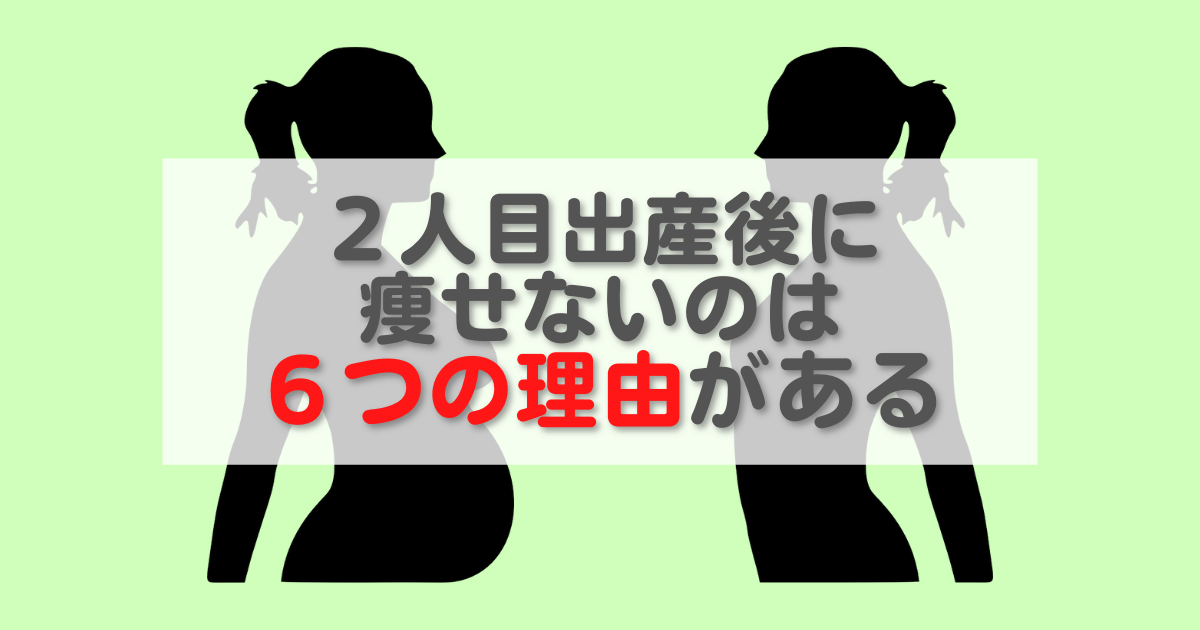 2人目出産後は痩せない理由