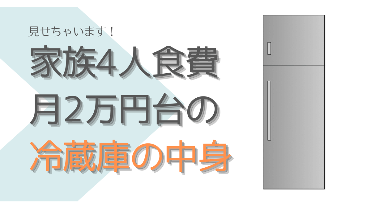 食費節約の冷蔵庫の中身