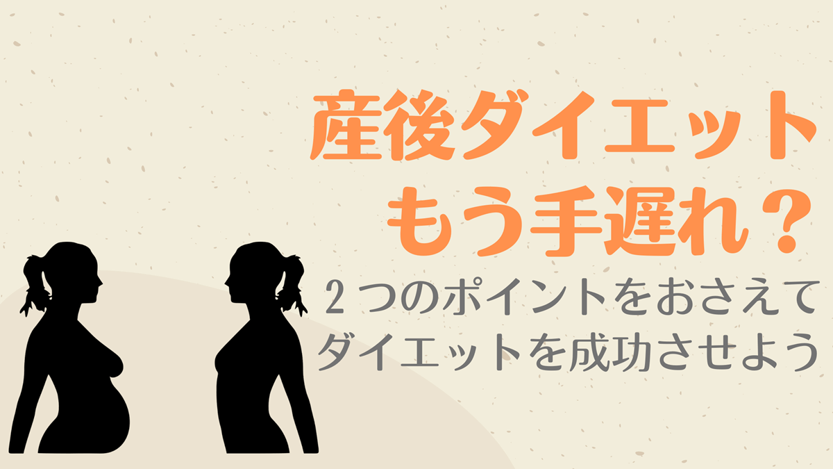 産後ダイエットに手遅れはない