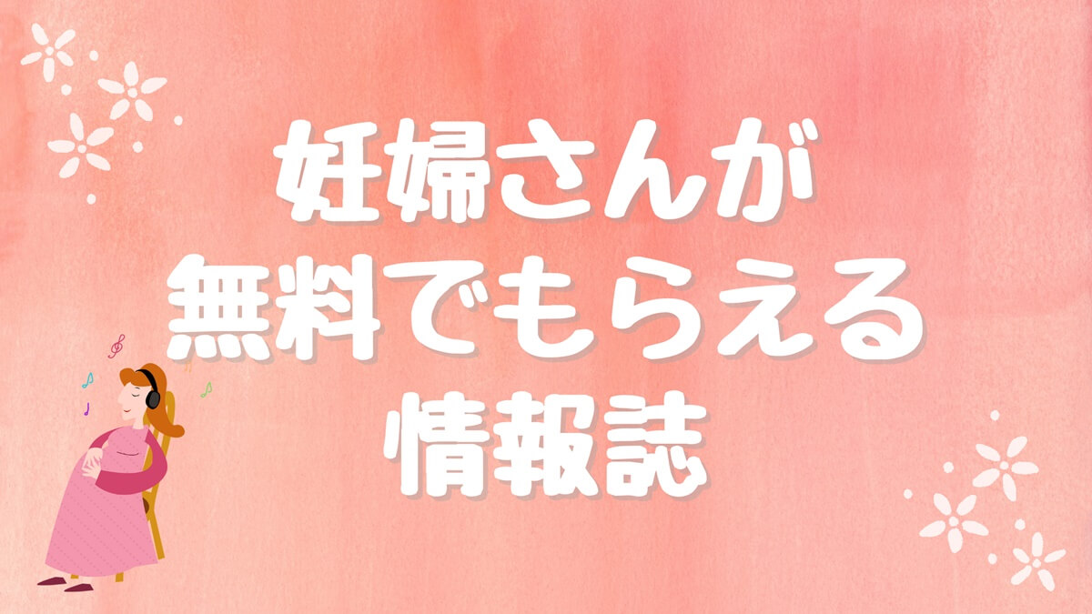 妊婦さん向けの無料情報誌