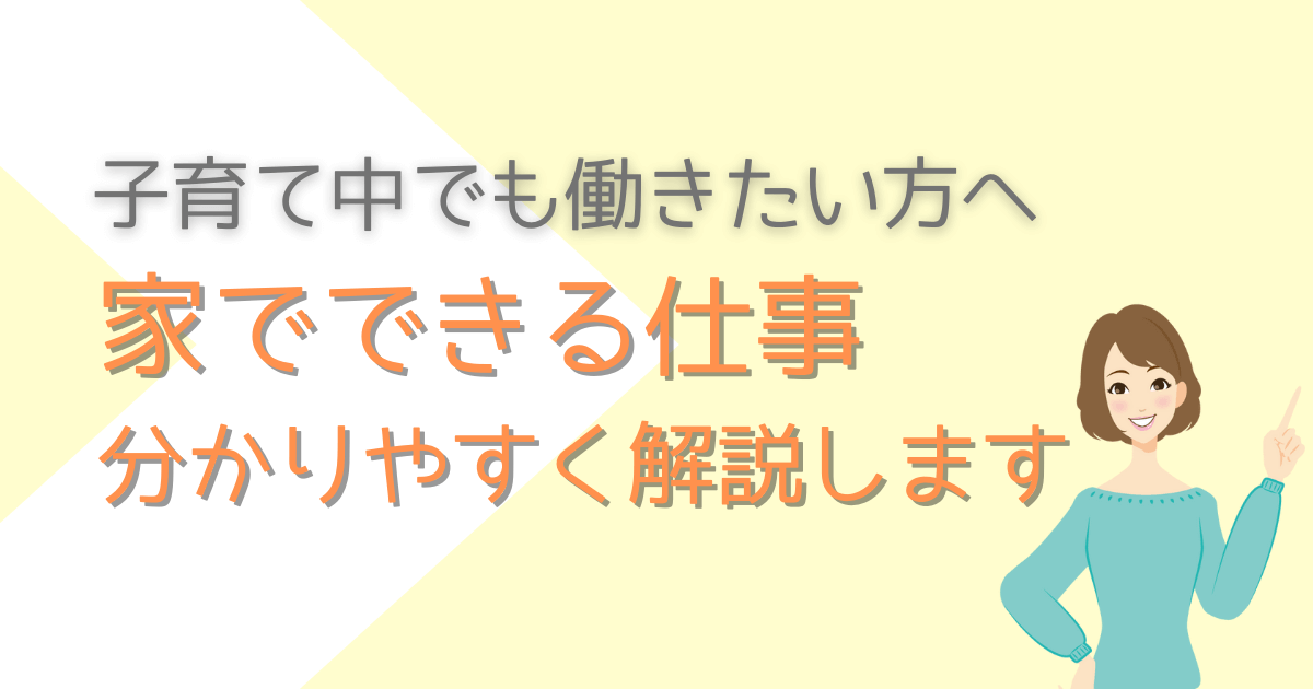 在宅ワークを分かりやすく解説