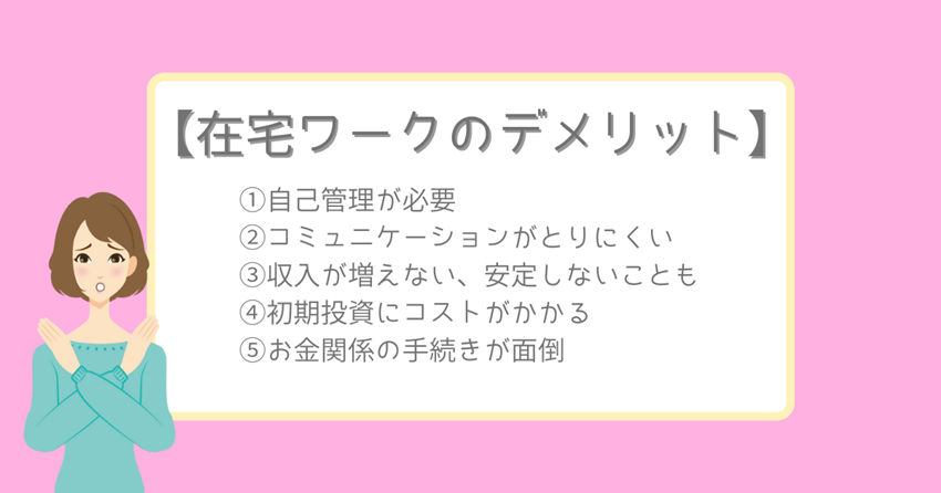 在宅ワークのデメリット