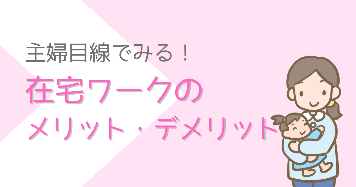 在宅ワークのメリット・デメリット