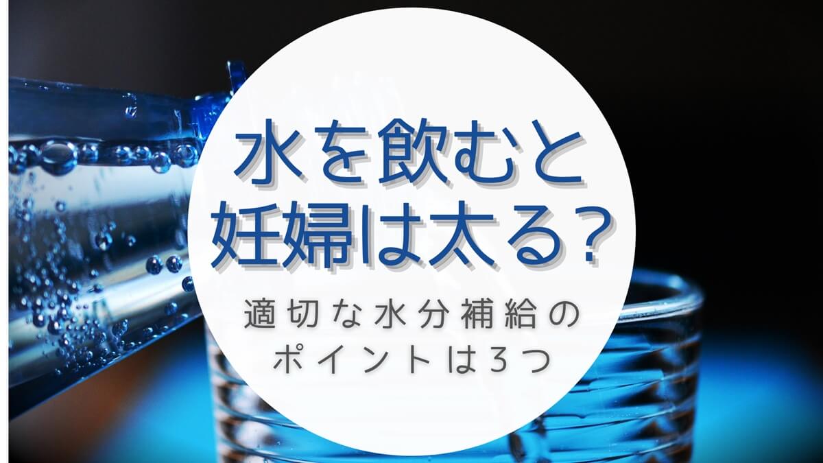 水を飲むと妊婦は太るのか