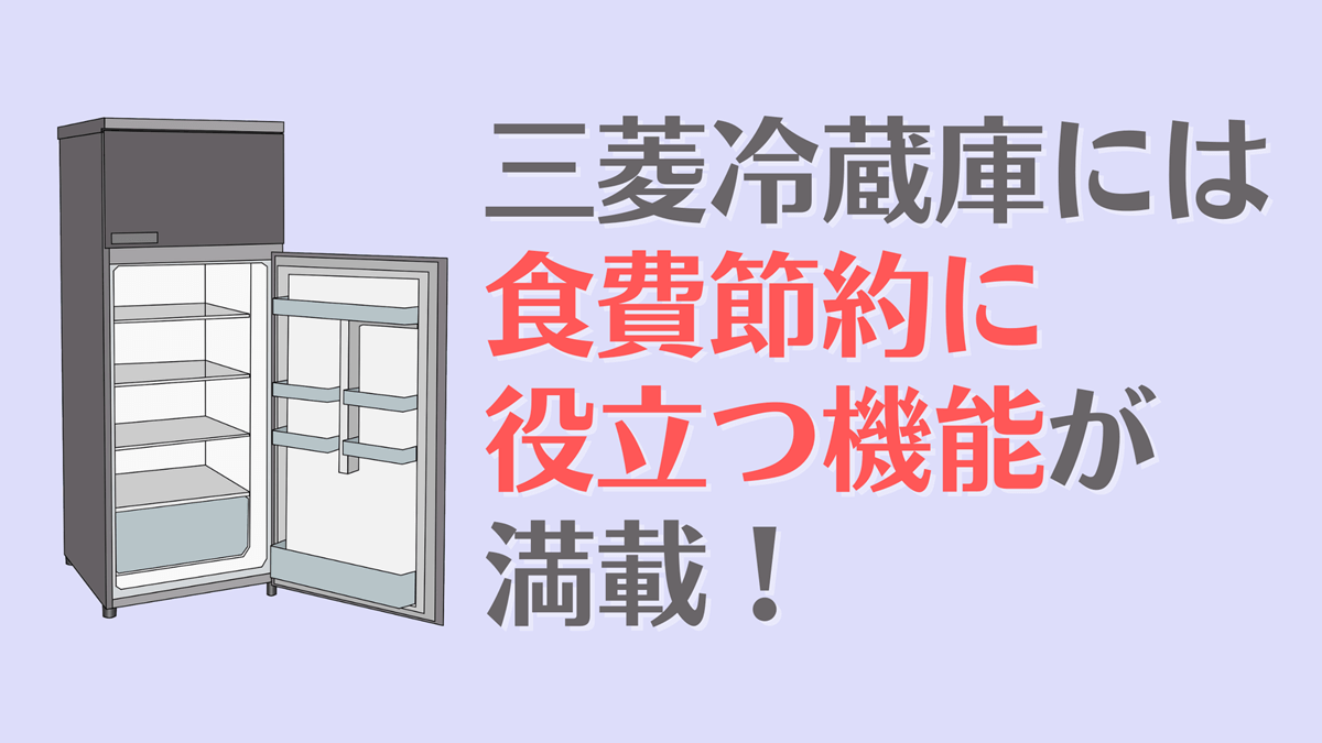 三菱冷蔵庫で食費節約