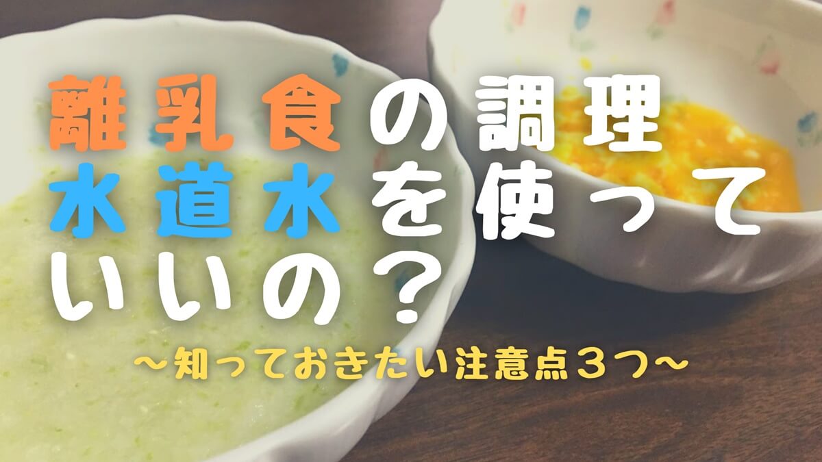 離乳食に水道水を使っていいのか