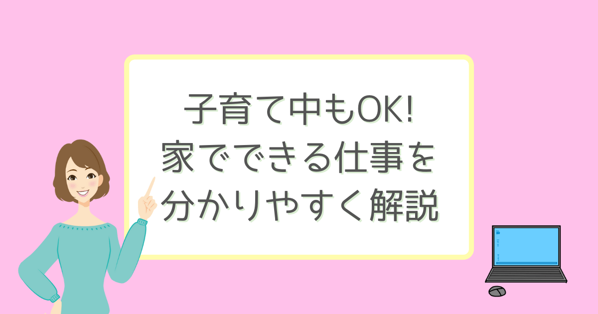 子育て中でも働きたい方へ 家でできる仕事を分かりやすく解説 Hanamy Blog