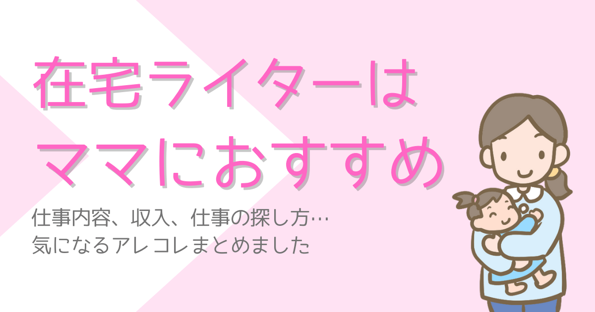 在宅ライターはママにおすすめ