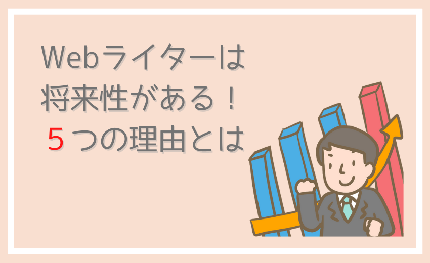 Webライターは将来性がある