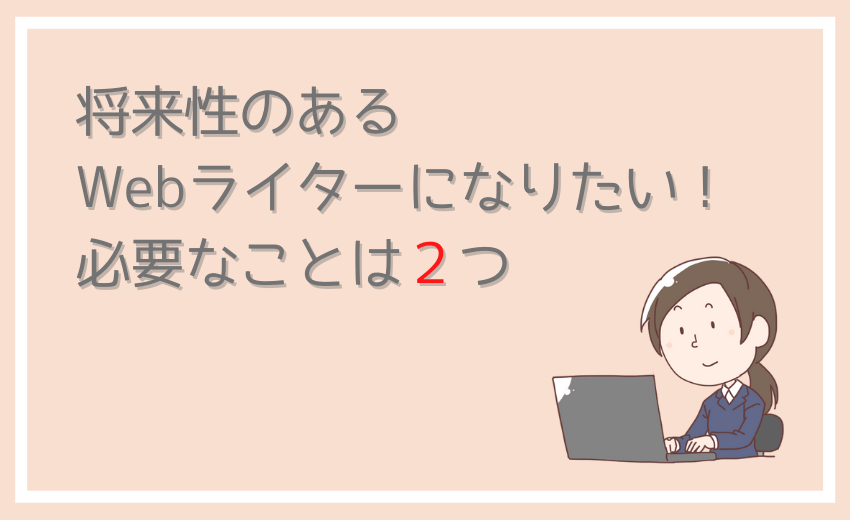 将来性のあるWebライターになるために