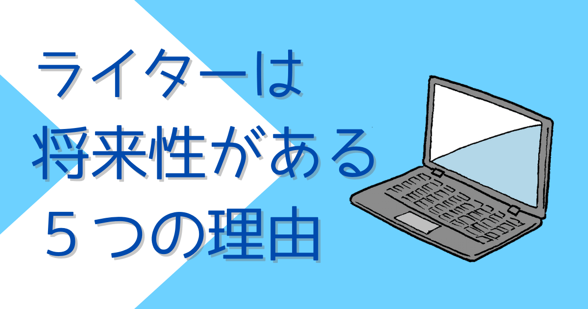 ライターは将来性がある５つの理由