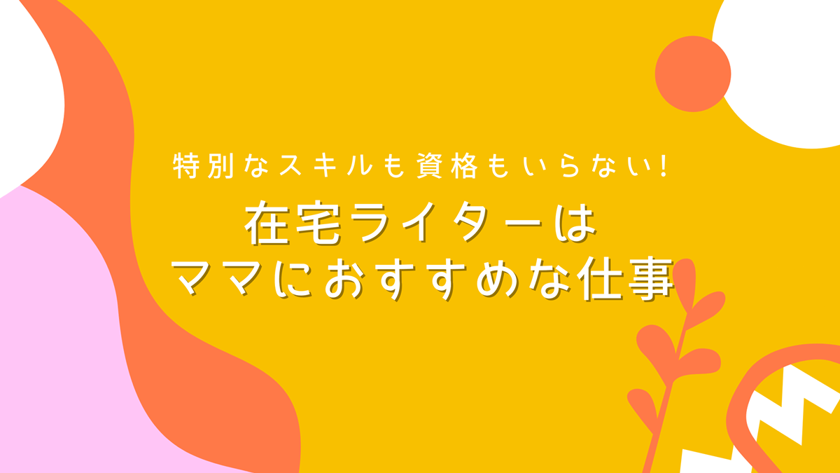 在宅ライターはママにおすすめ 収入めやす 案件探しのポイントとは Hanamy Blog