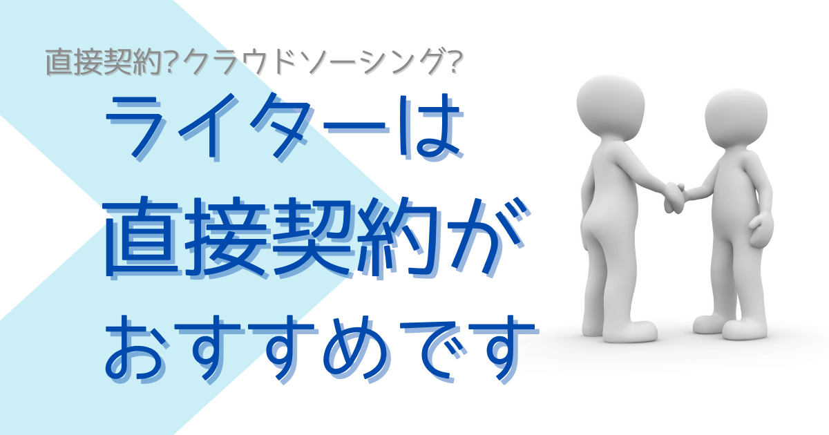 ライターは直接契約がおすすめ