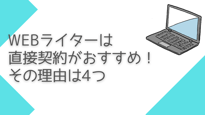 Webライターは直接契約がおすすめな理由４つ