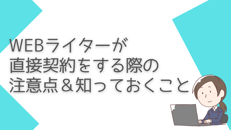 Webライターが直接契約をするときの注意点