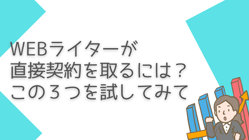 Webライターが直接契約をとる方法