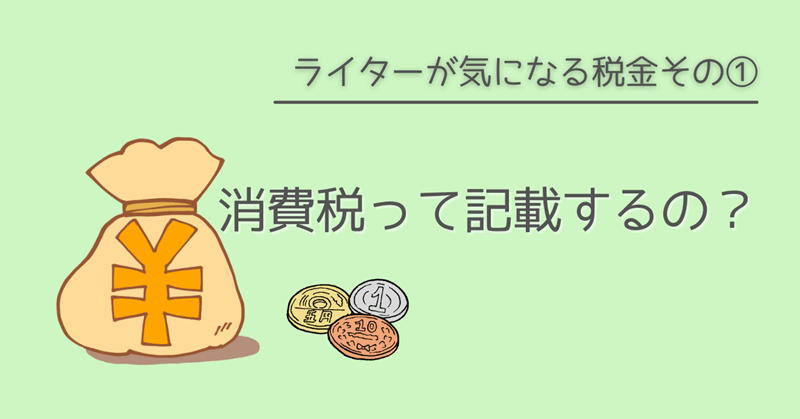 請求書に消費税は記載するのか