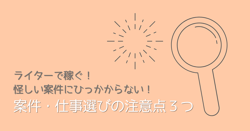 Webライターの案件探しの注意点