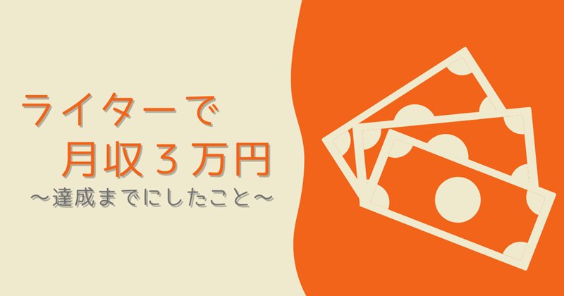 ライター収入3万円達成までにしたこと