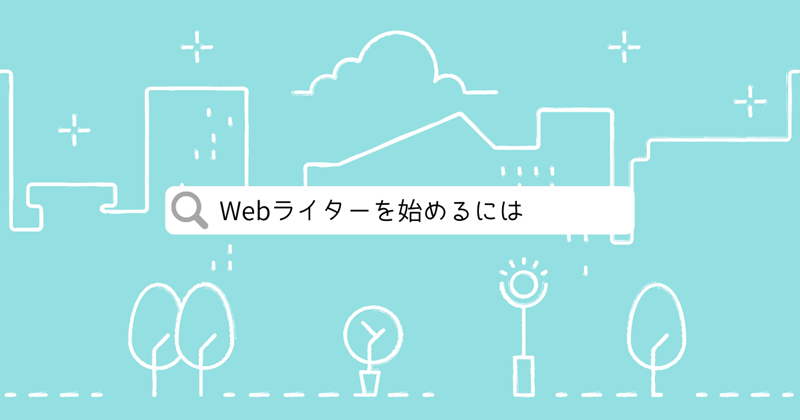 Webライターを始めるには