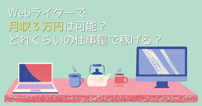 Webライターで3万円収入は可能か