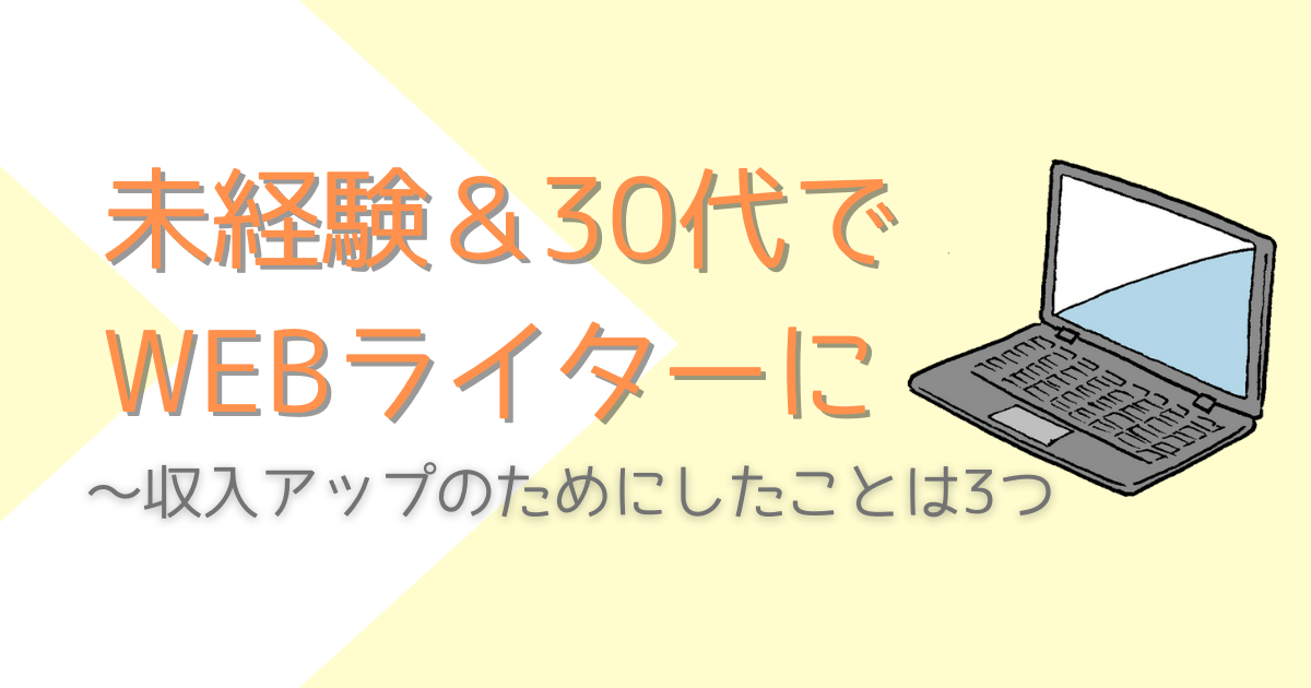 未経験＆30代でWebライターに