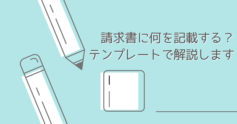 ライターの請求書に記載すること