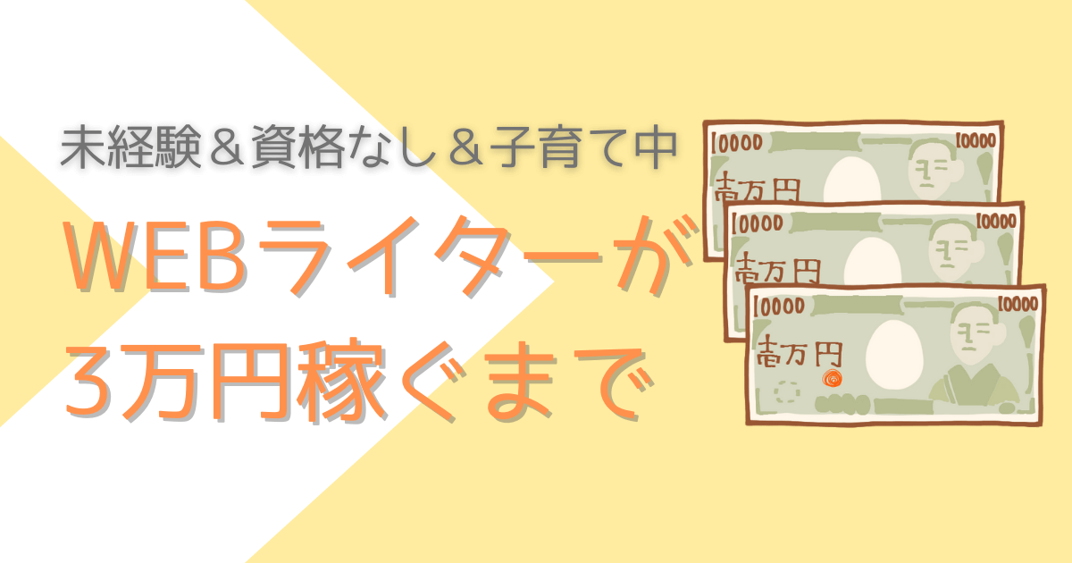 Webライターが3万円稼ぐためにしたこと