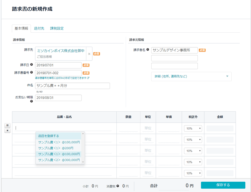 misoca請求書の新規作成