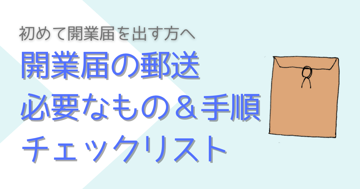 開業届の郵送チェックリスト