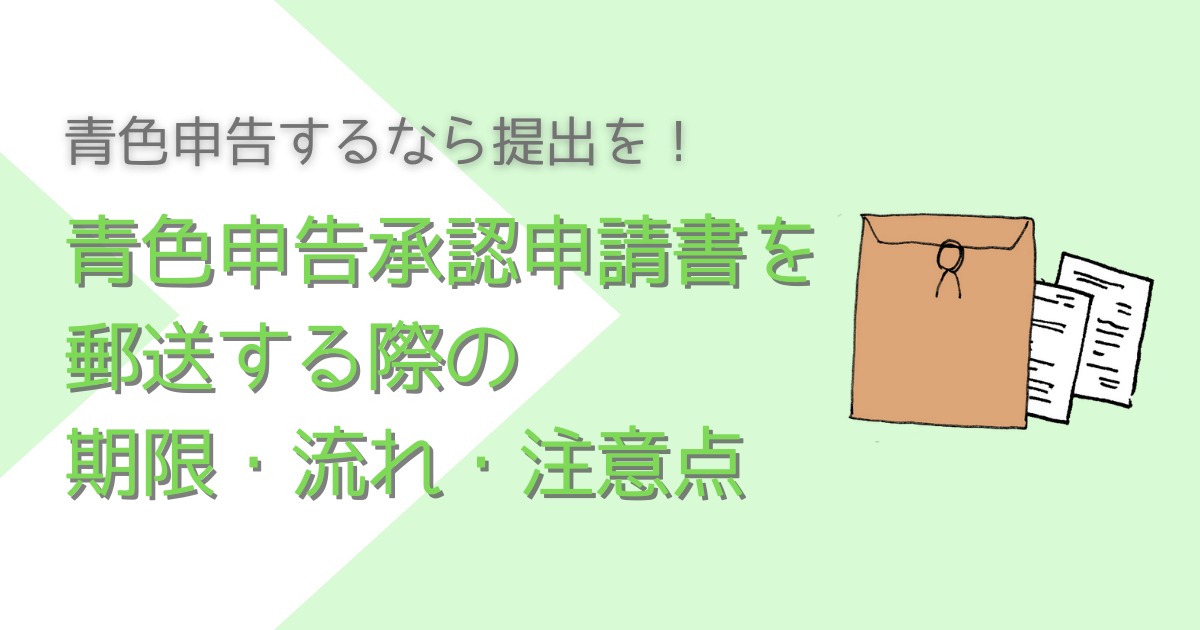 青色申告承認申請書の郵送