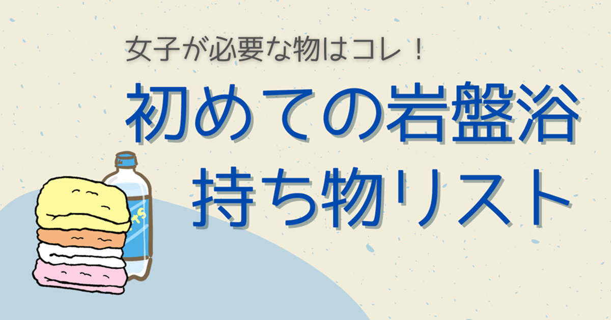 岩盤浴の持ち物リスト