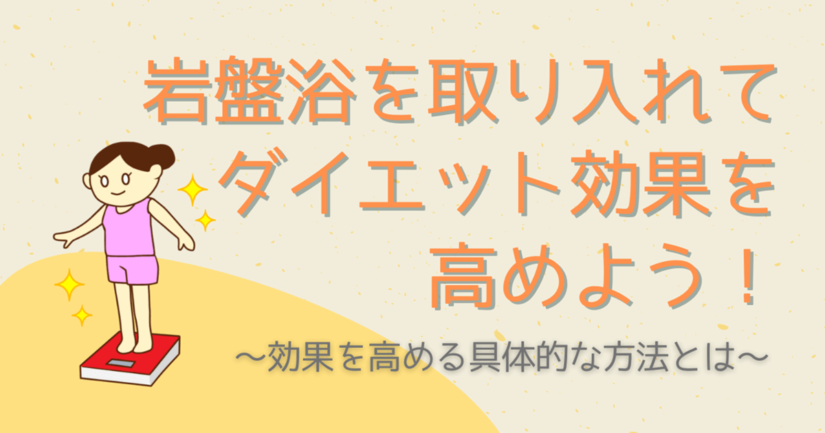 岩盤浴でダイエット効果を高める