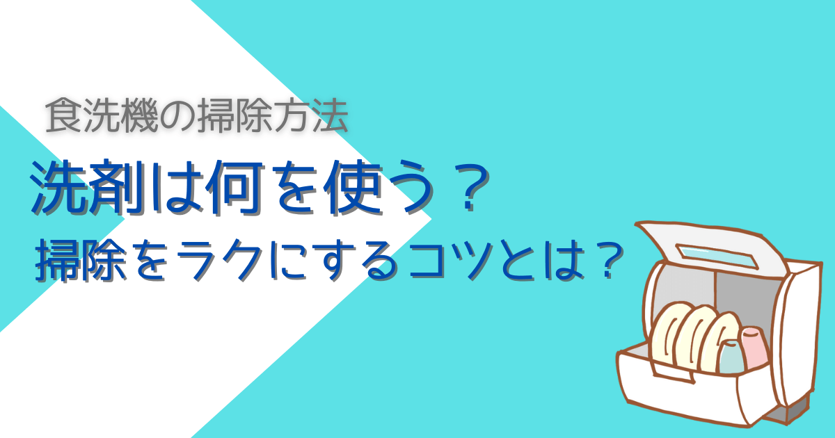 食洗機の掃除方法